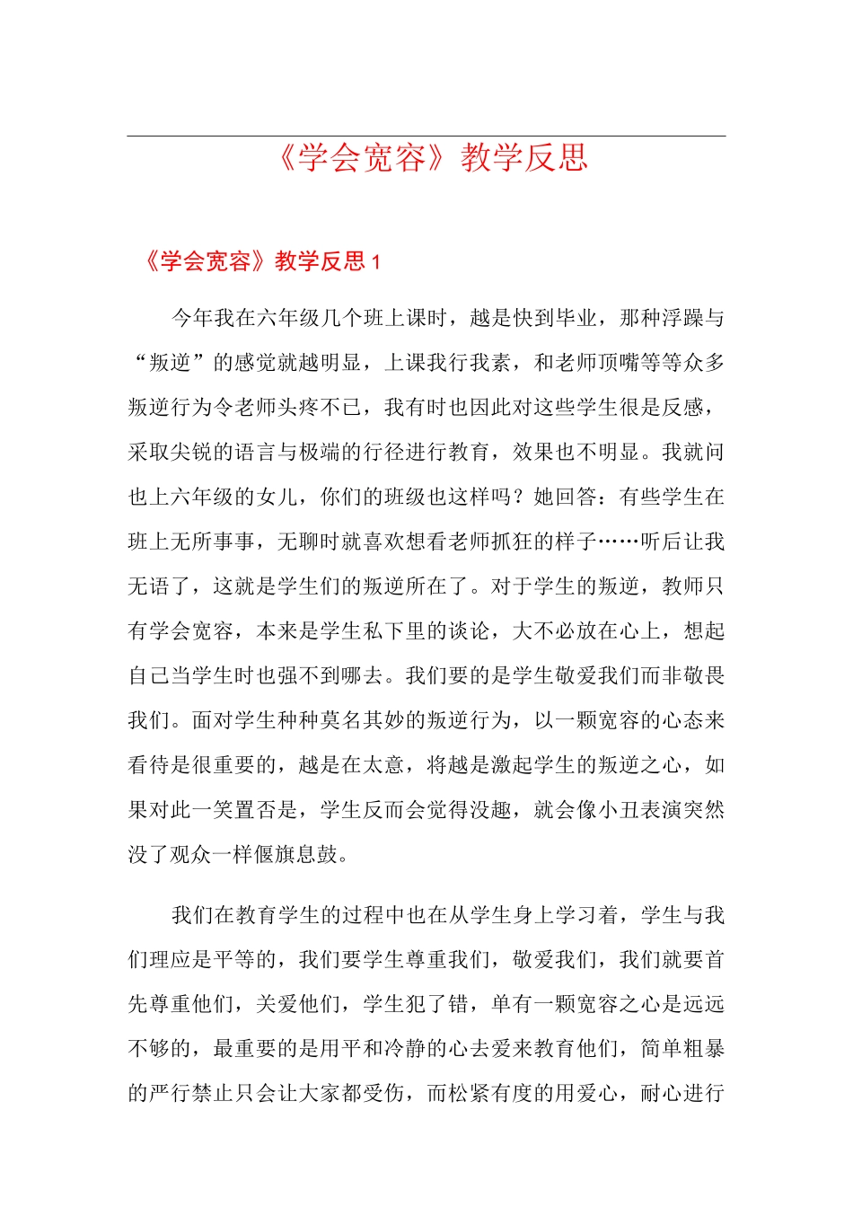 《学会宽容》教学反思_第1页