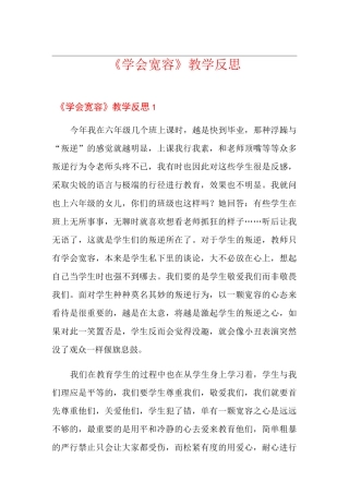 《学会宽容》教学反思