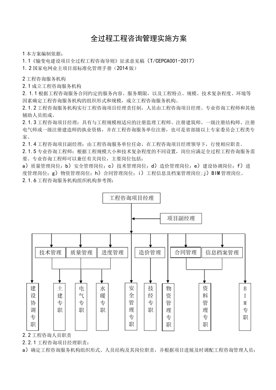全过程工程咨询管理实施计划方案_第1页