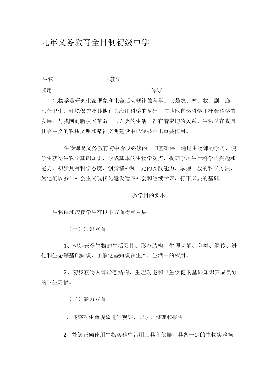 初中生物教学大纲_第1页