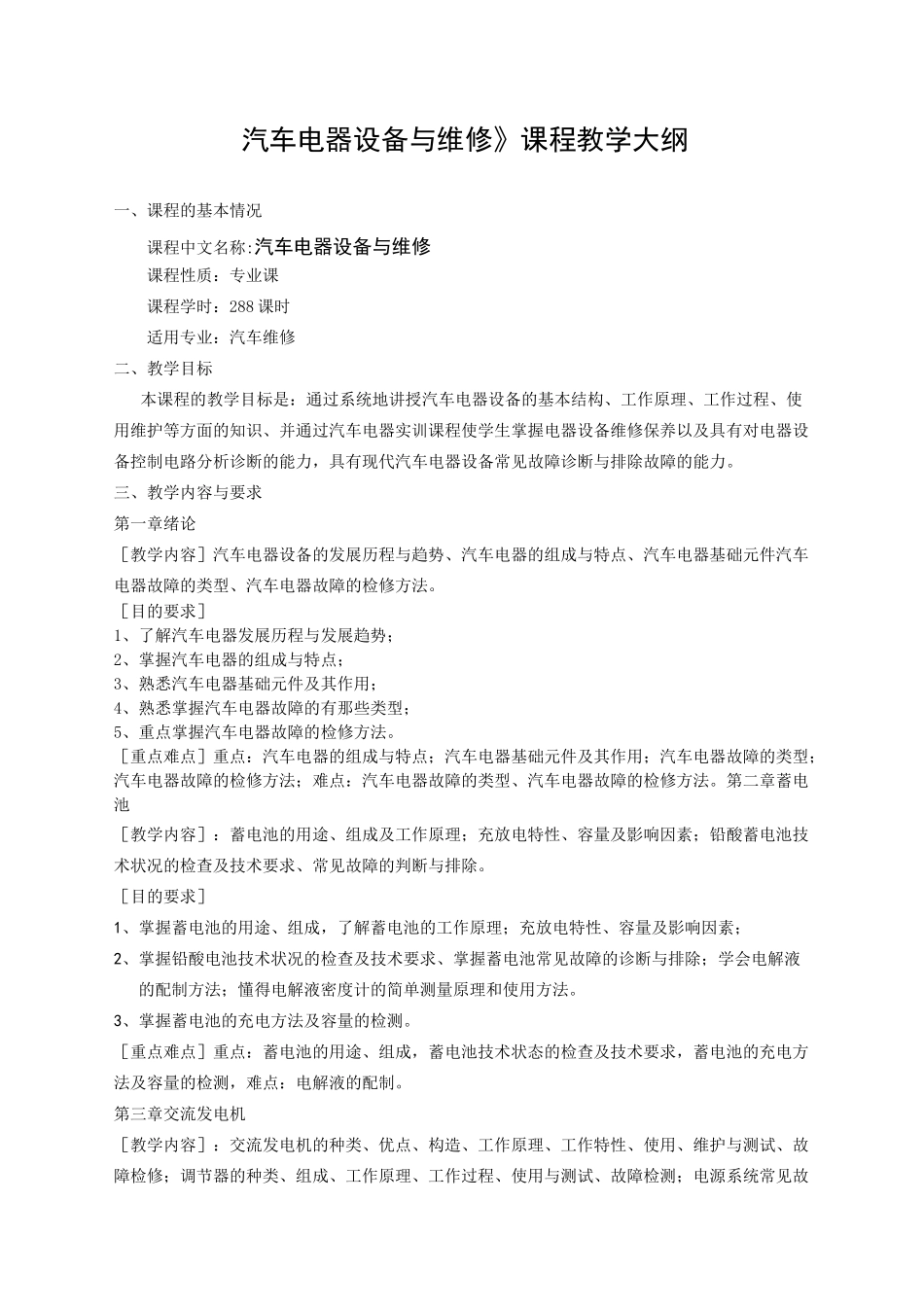 汽车电器设备与维修教学大纲_第1页