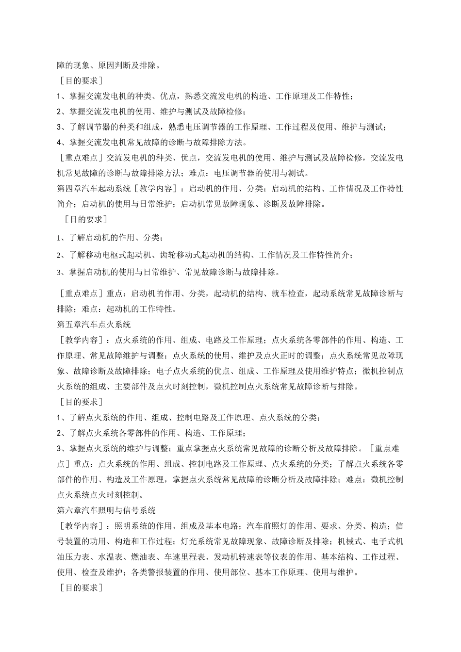 汽车电器设备与维修教学大纲_第2页