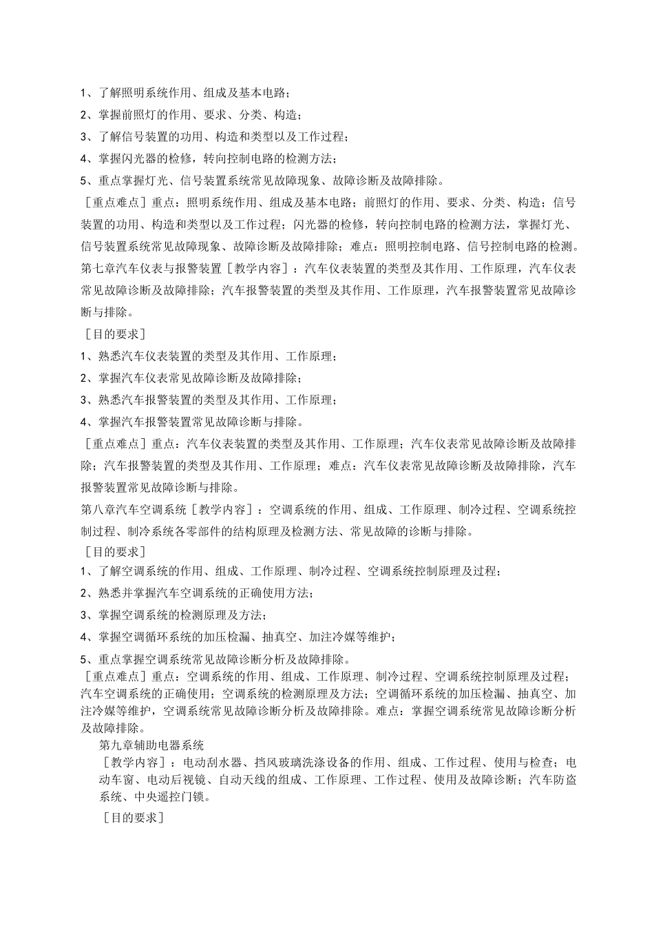 汽车电器设备与维修教学大纲_第3页