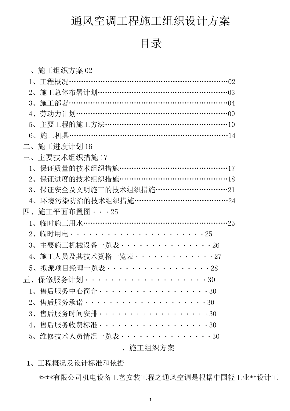 最新-通风空调施工组织设计方案_第1页