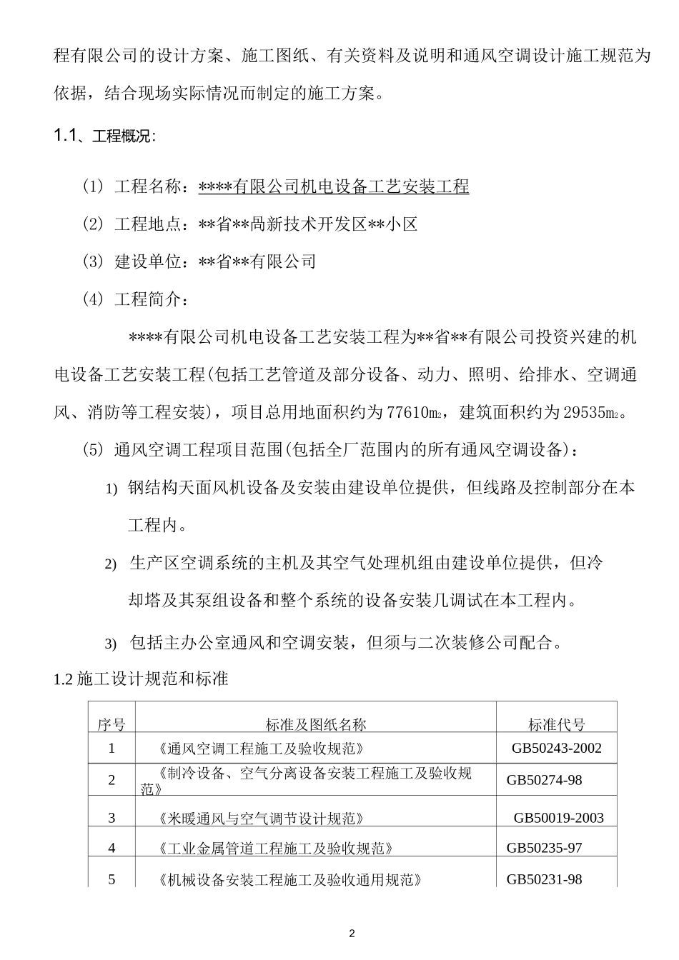 最新-通风空调施工组织设计方案_第2页