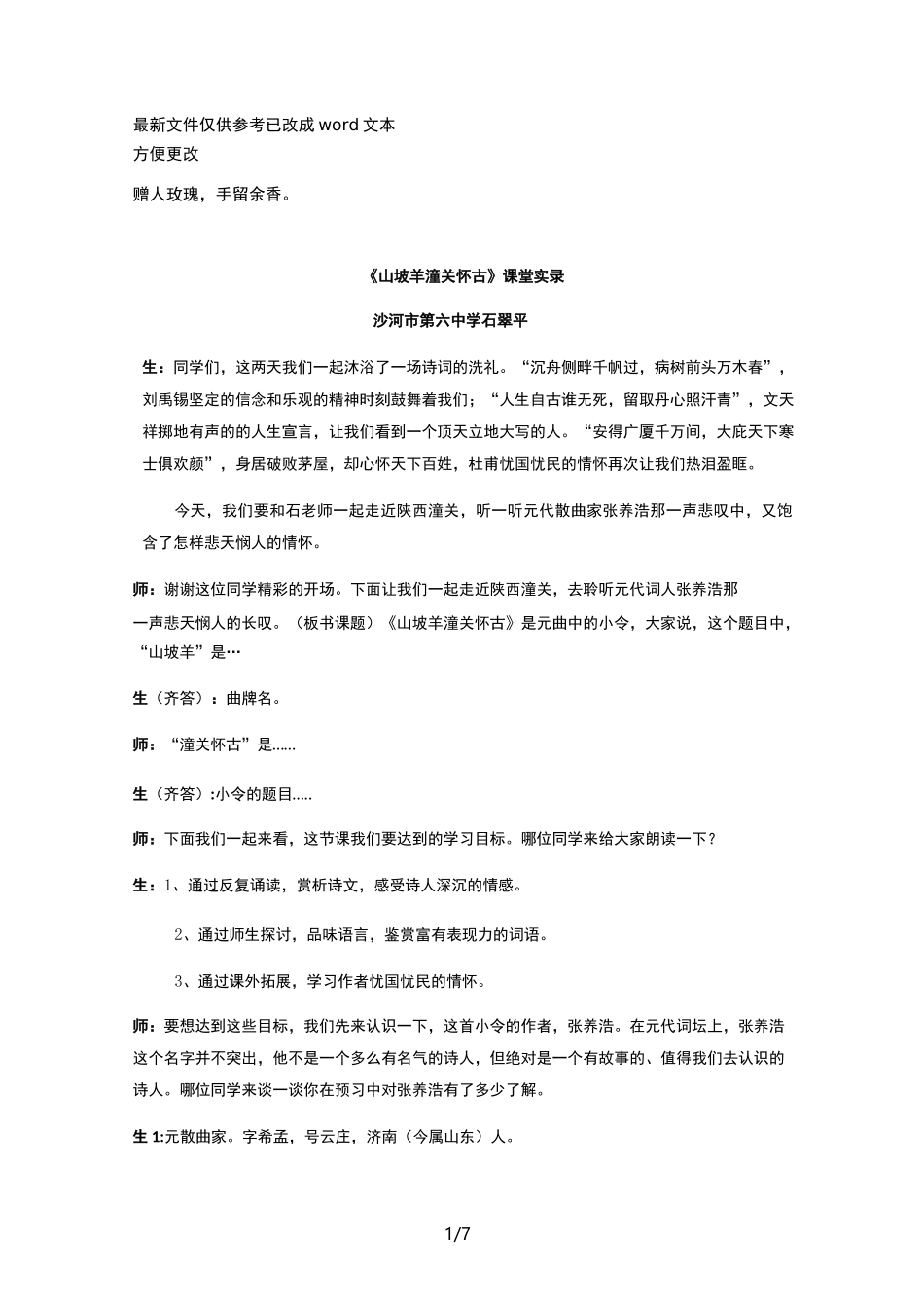 《山坡羊·潼关怀古》教学实录(优选.)_第1页