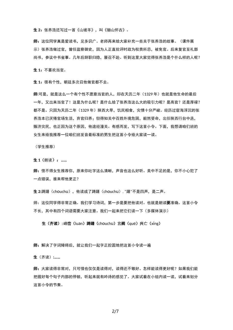 《山坡羊·潼关怀古》教学实录(优选.)_第2页