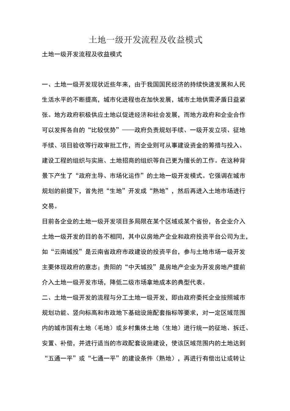 土地一级开发流程及收益模式_第1页