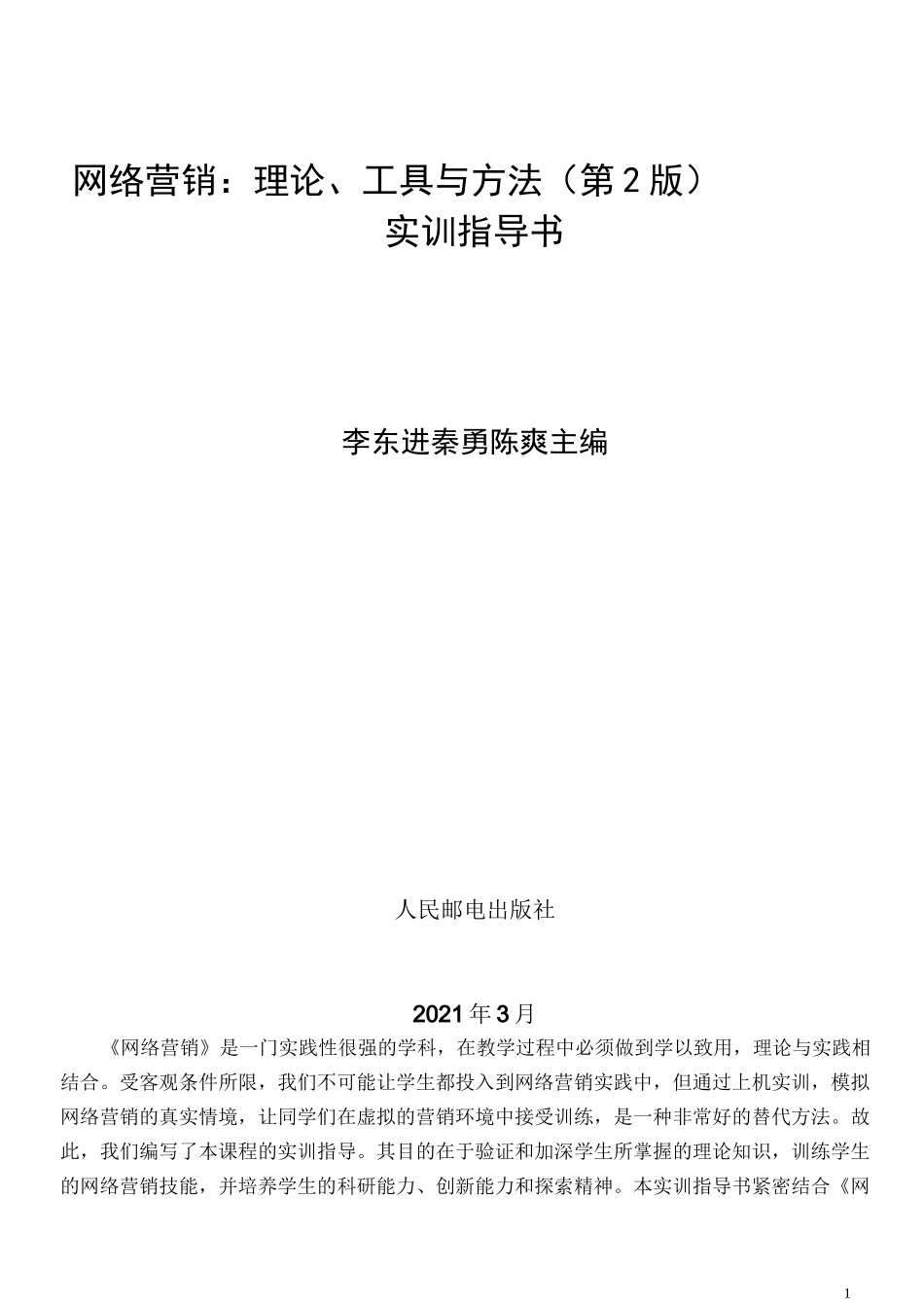 网络营销：理论、工具与方法2版-实训指导(1-5章)_第1页