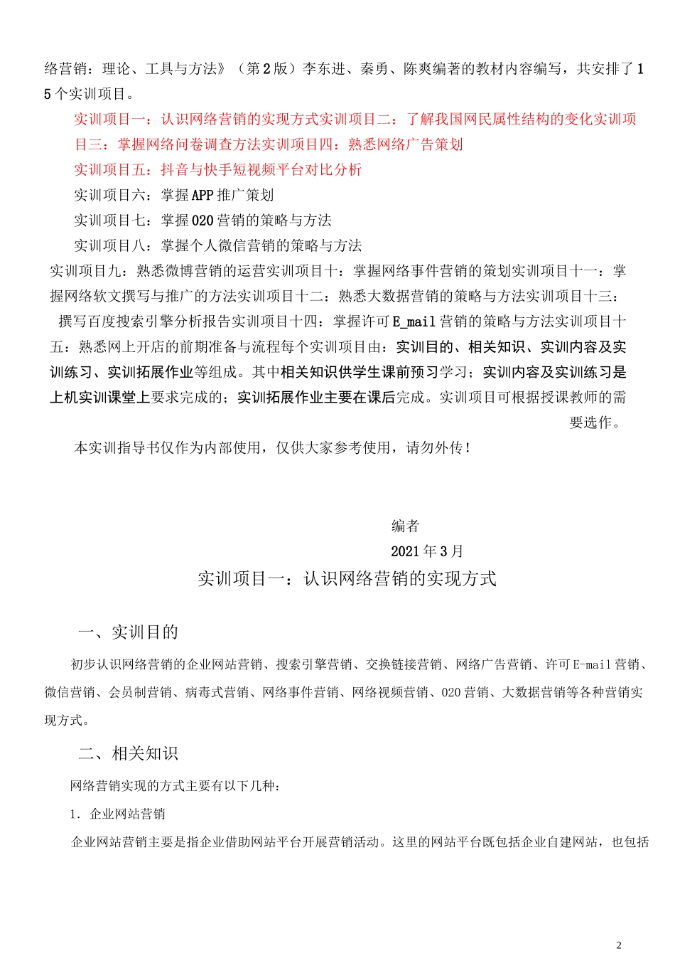 网络营销：理论、工具与方法2版-实训指导(1-5章)_第2页