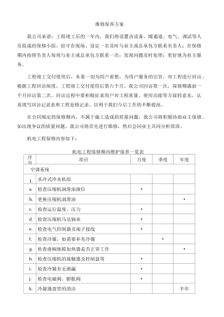 维修保养方案