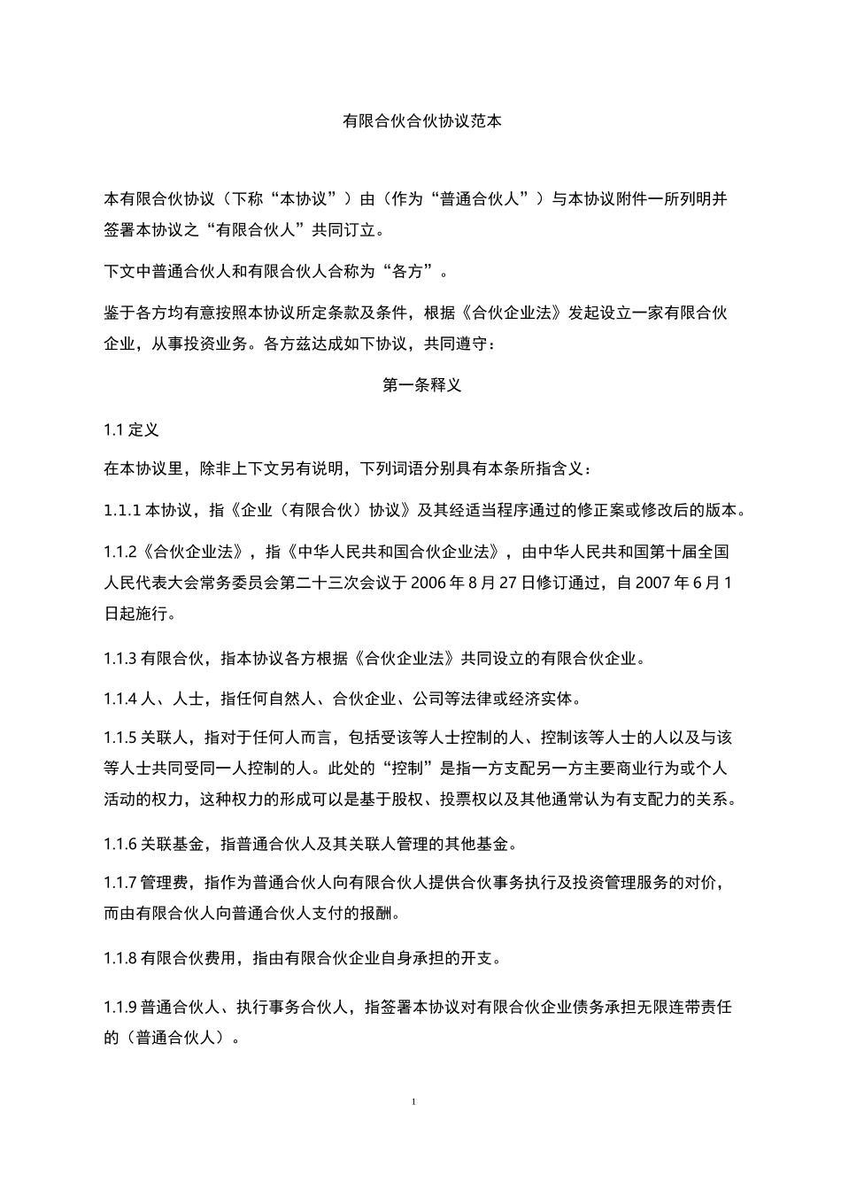 有限合伙合伙协议范本_第1页