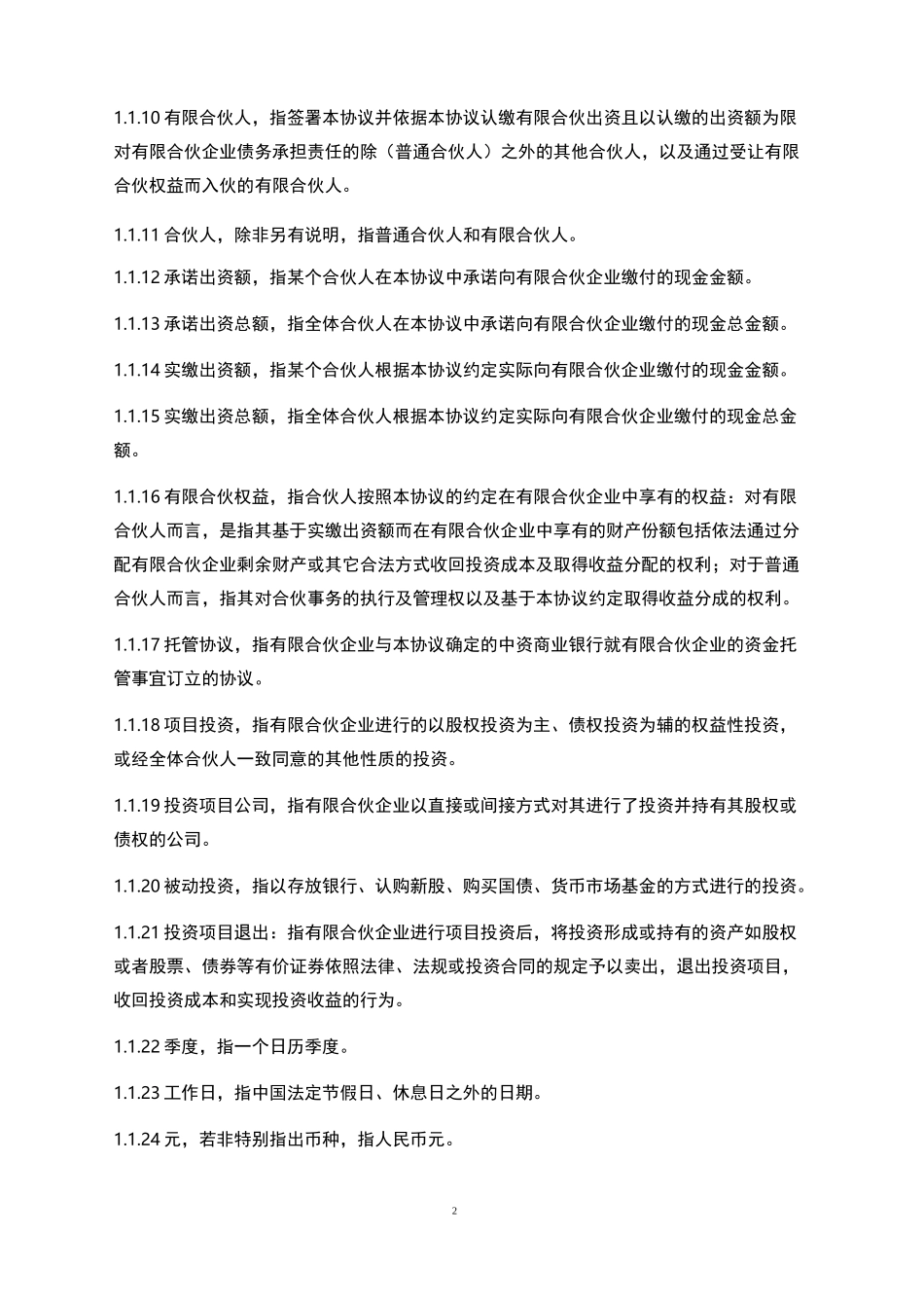 有限合伙合伙协议范本_第2页