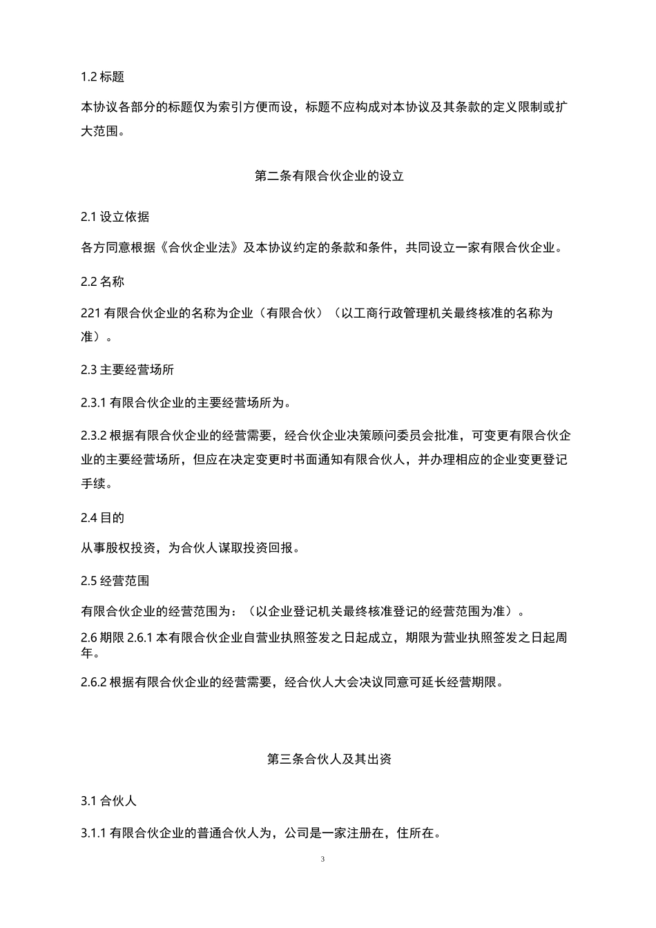 有限合伙合伙协议范本_第3页