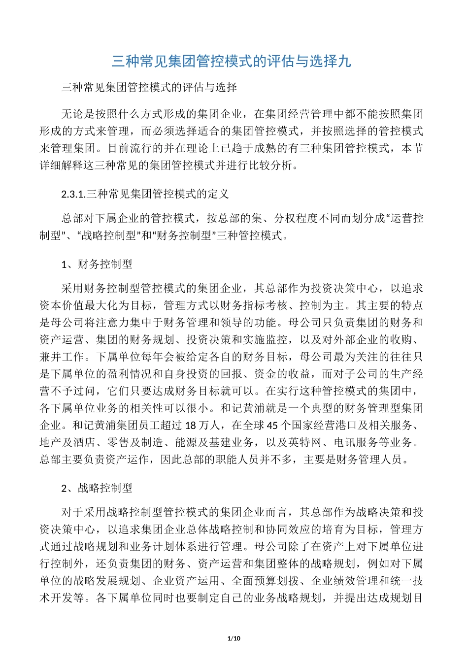 三种常见集团管控模式的评估与选择 九_第1页