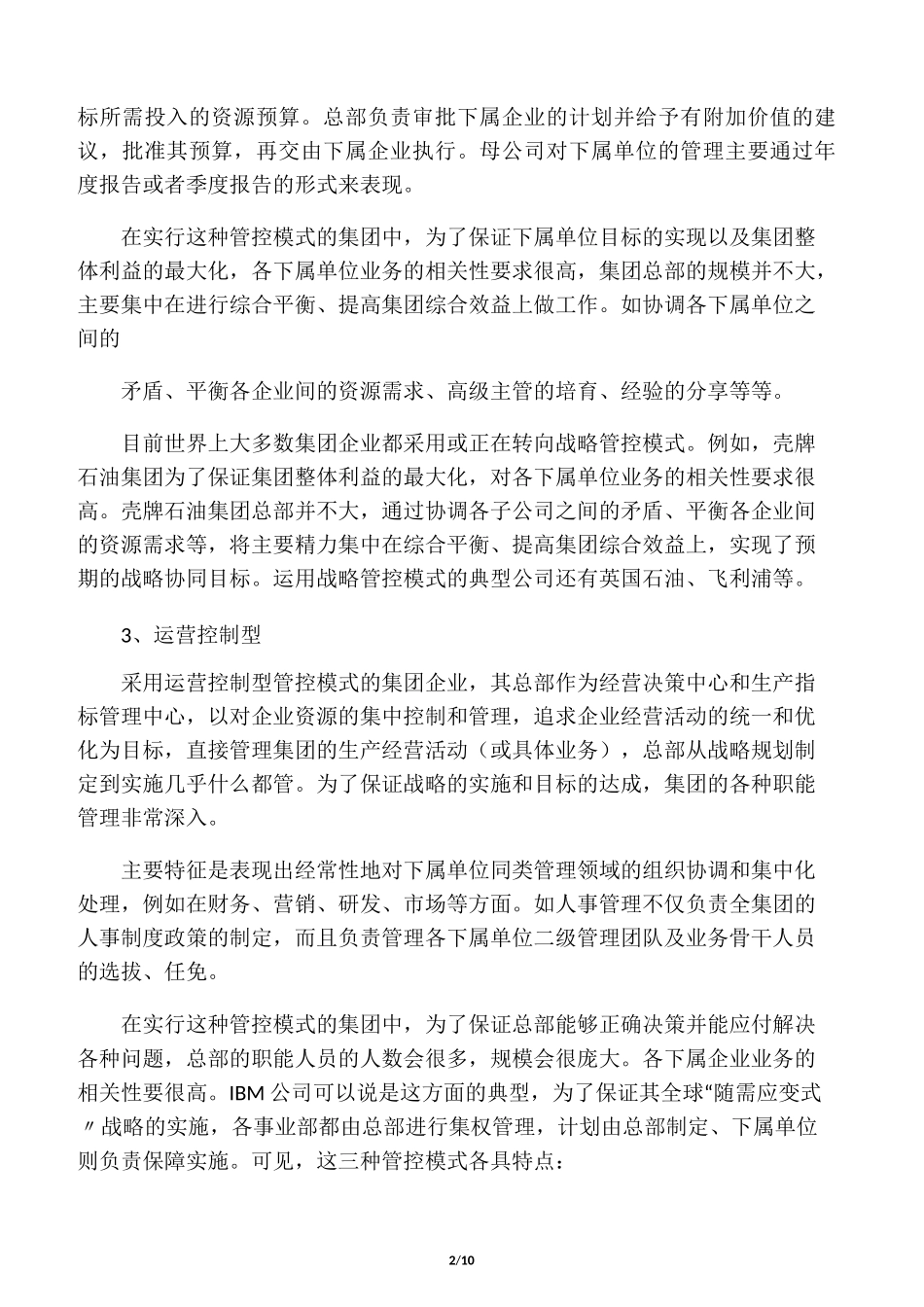 三种常见集团管控模式的评估与选择 九_第2页