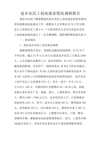 返乡农民工创业就业情况调研报告
