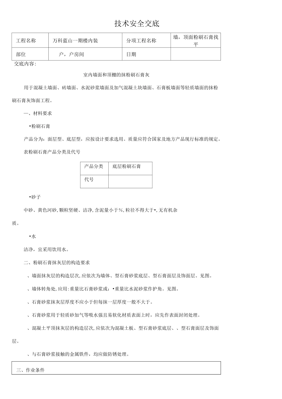 墙面粉刷底层石膏找平(安全)技术交底_第1页