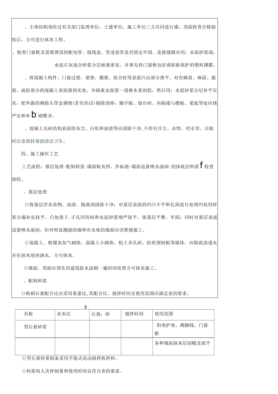 墙面粉刷底层石膏找平(安全)技术交底_第2页