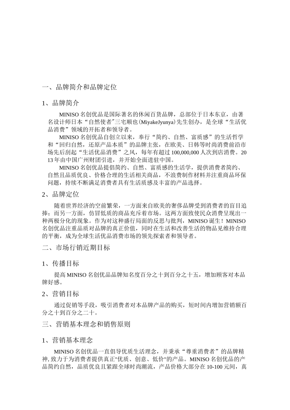 MINISO名创优品产品销售策略_第2页