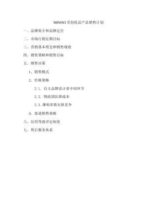 MINISO名创优品产品销售策略
