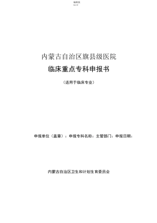临床重点专科申报书(临床专科)