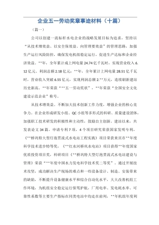 企业五一劳动奖章事迹材料(十篇)