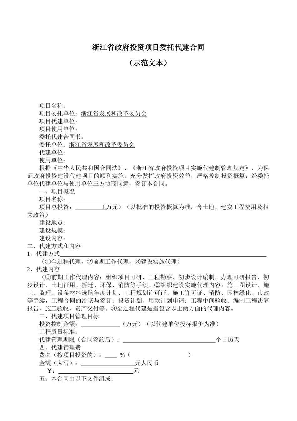 浙江省政府投资项目委托代建合同_第1页