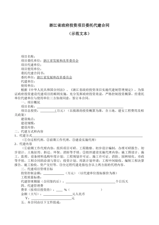 浙江省政府投资项目委托代建合同