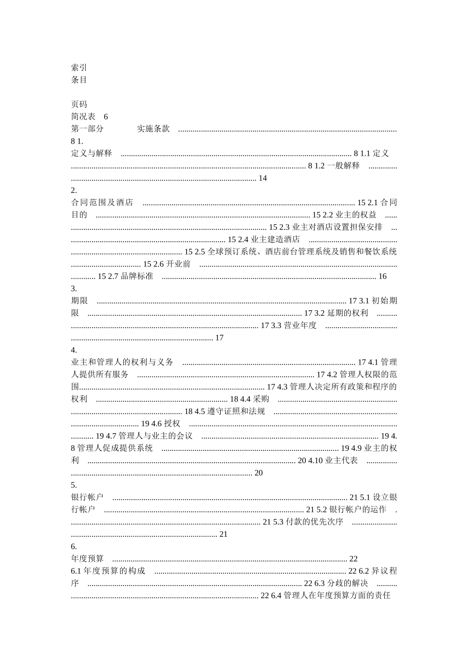 洲际酒店管理合同(DOC32页)_第1页