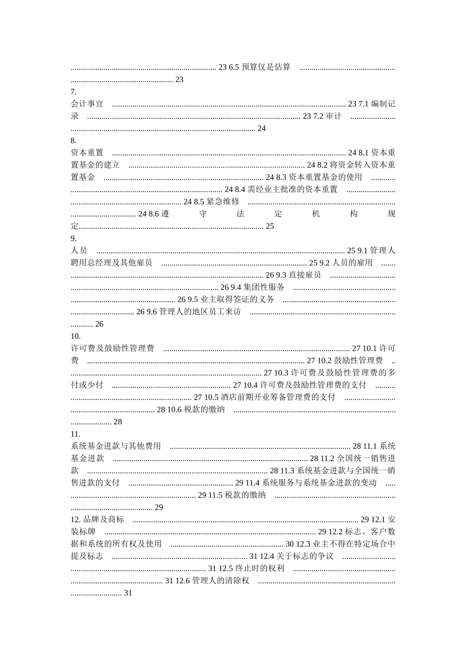 洲际酒店管理合同(DOC32页)_第2页