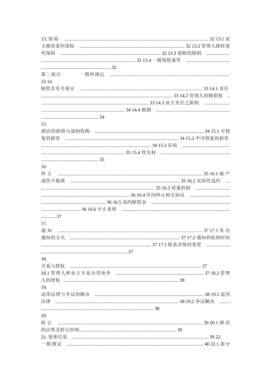 洲际酒店管理合同(DOC32页)_第3页