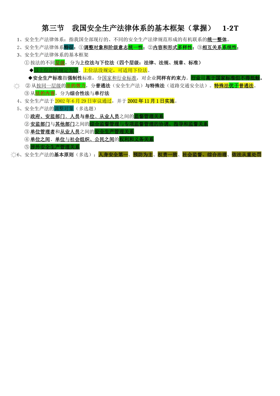 注安考试法律知识考点_第2页
