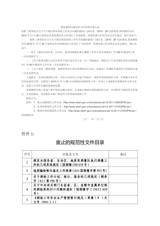 注册测绘师考试(法律法规)变更----重要通知国家测绘局规范性文件清理