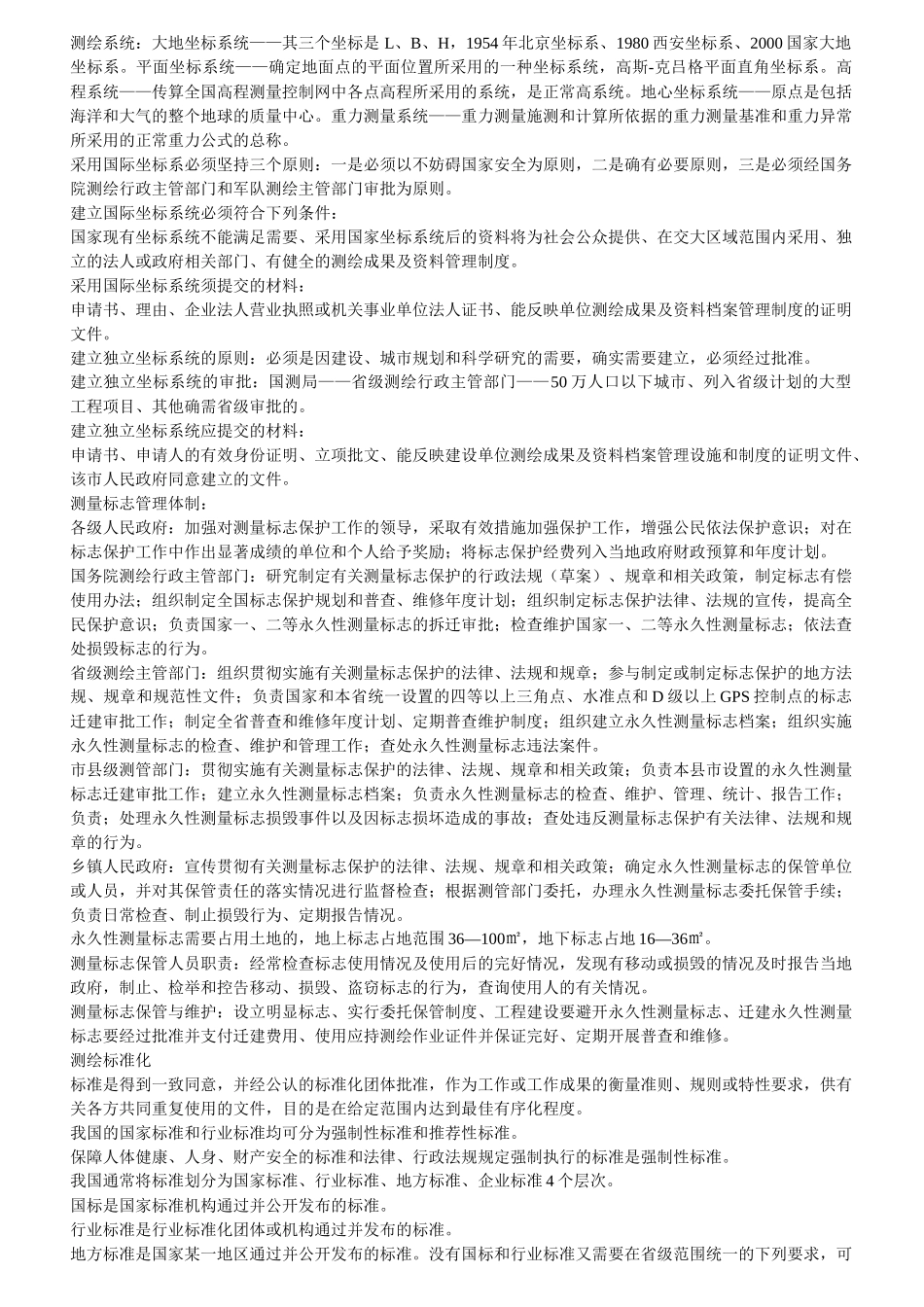 注册测绘师考试复习资料—测绘管理与法律法规_第3页