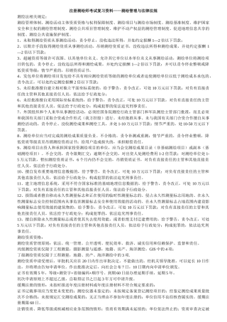 注册测绘师考试复习资料—测绘管理与法律法规