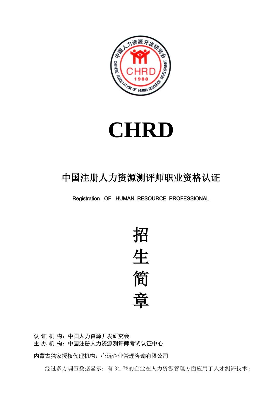 注册人力资源测评师简章doc-会员单位委托培训协议_第1页