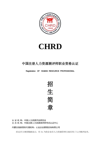 注册人力资源测评师简章doc-会员单位委托培训协议