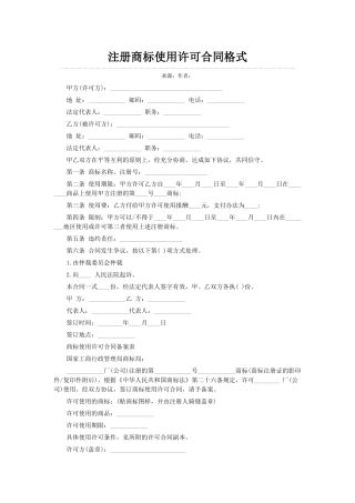 注册商标使用许可合同格式