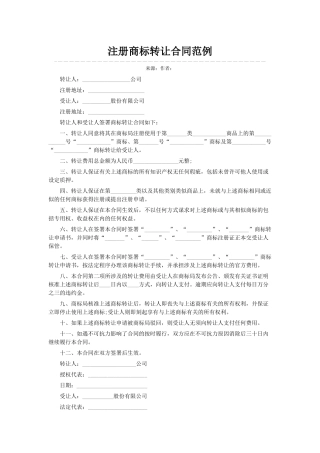 注册商标转让合同范例