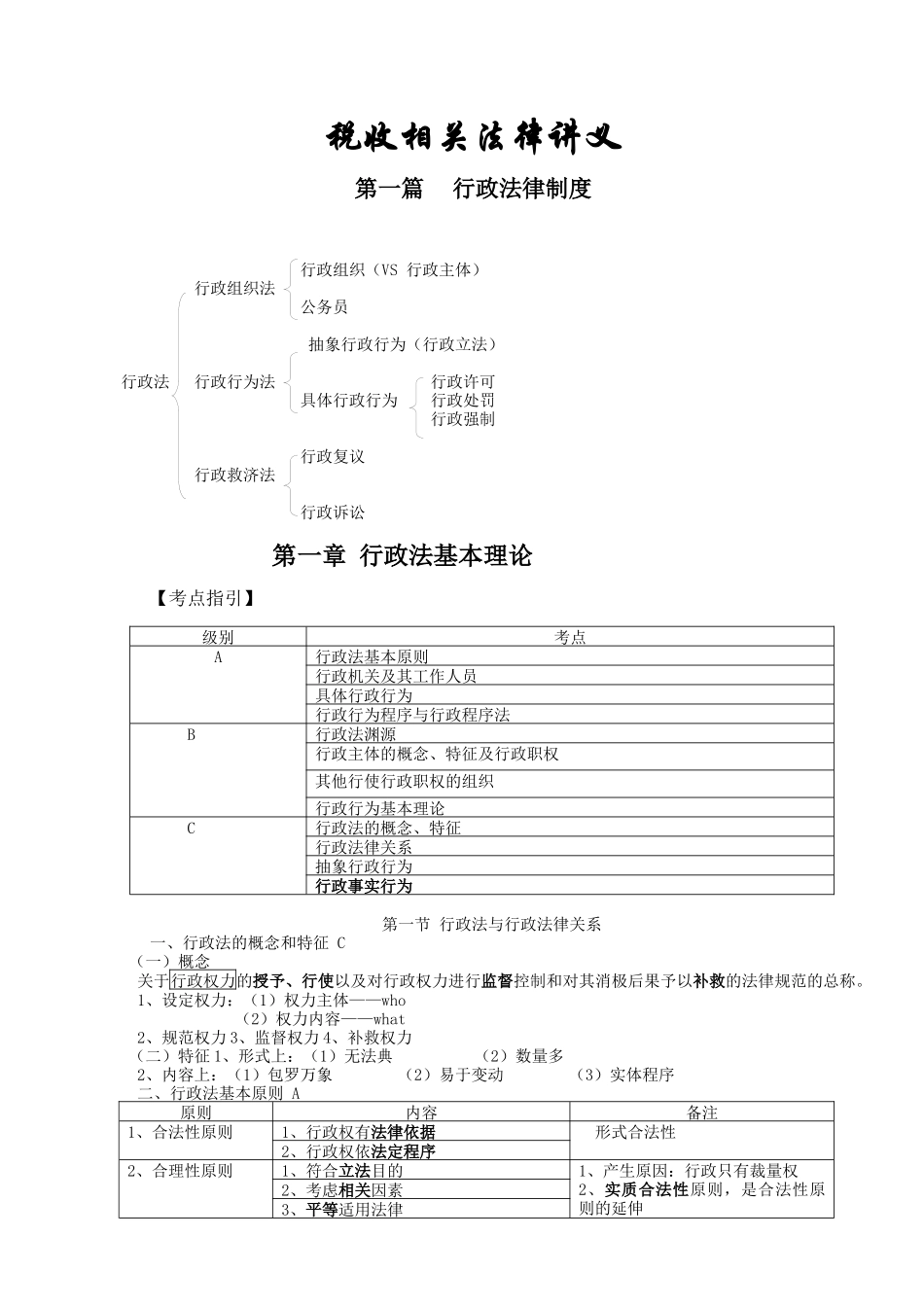 注册税务师-税收相关法律-黄章令-第一篇_第1页