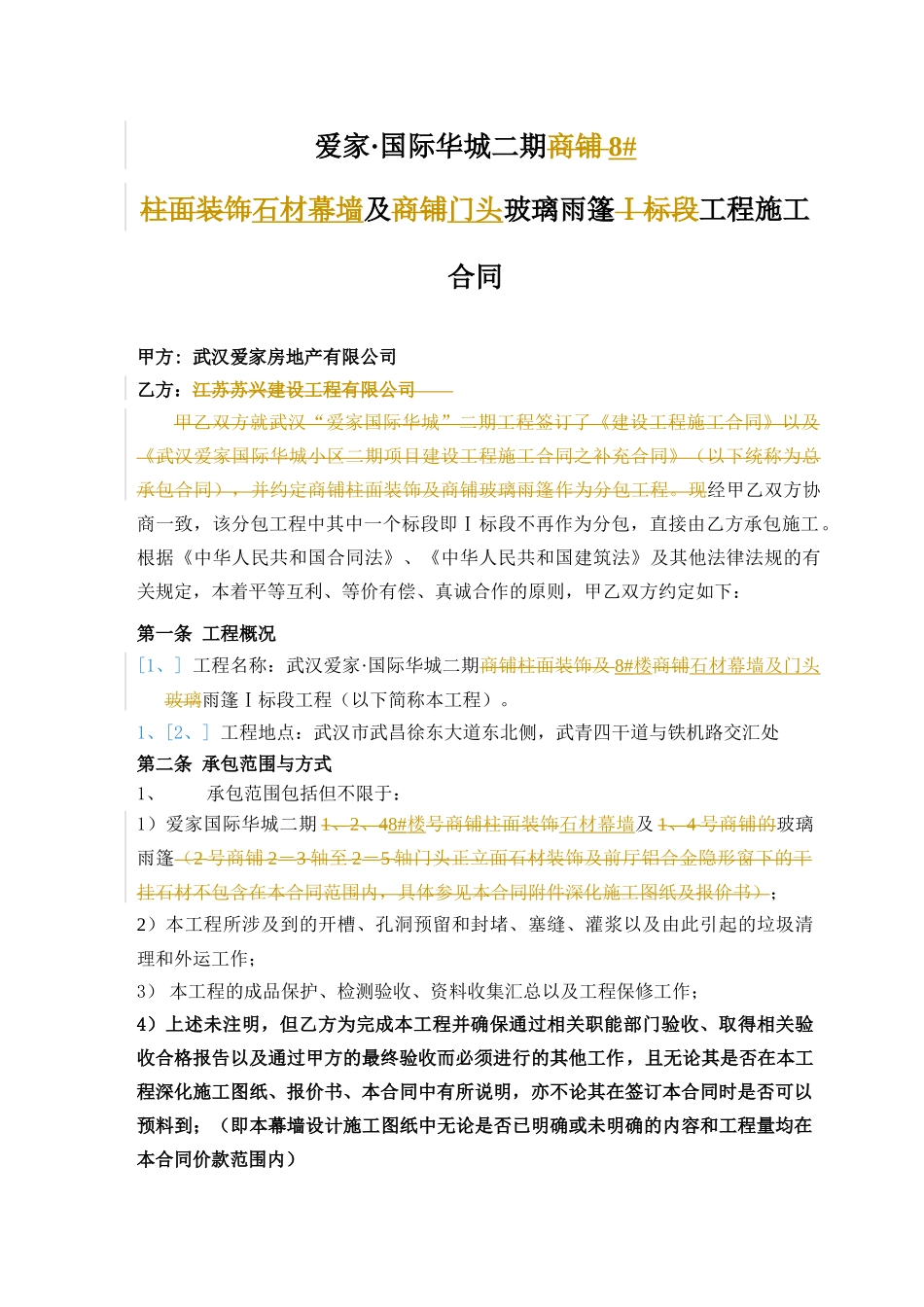 爱家 国际华城 幕墙施工合同_第1页