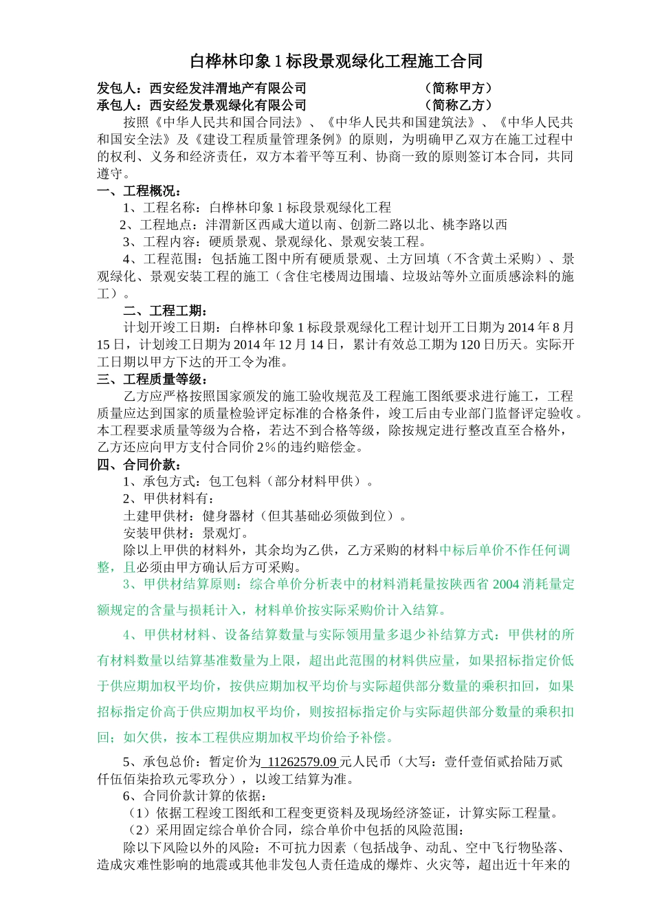 白桦林印象1标段景观绿化工程施工合同(定稿)_第1页