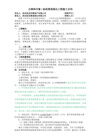 白桦林印象1标段景观绿化工程施工合同(定稿)