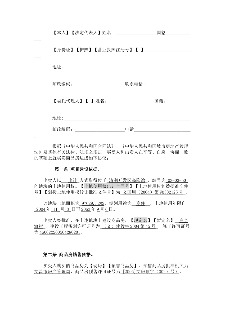 白金海岸商品房买卖合同_第2页