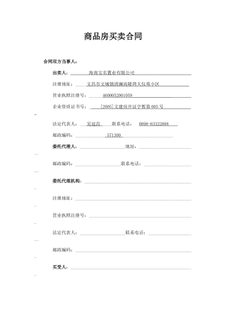 白金海岸商品房买卖合同