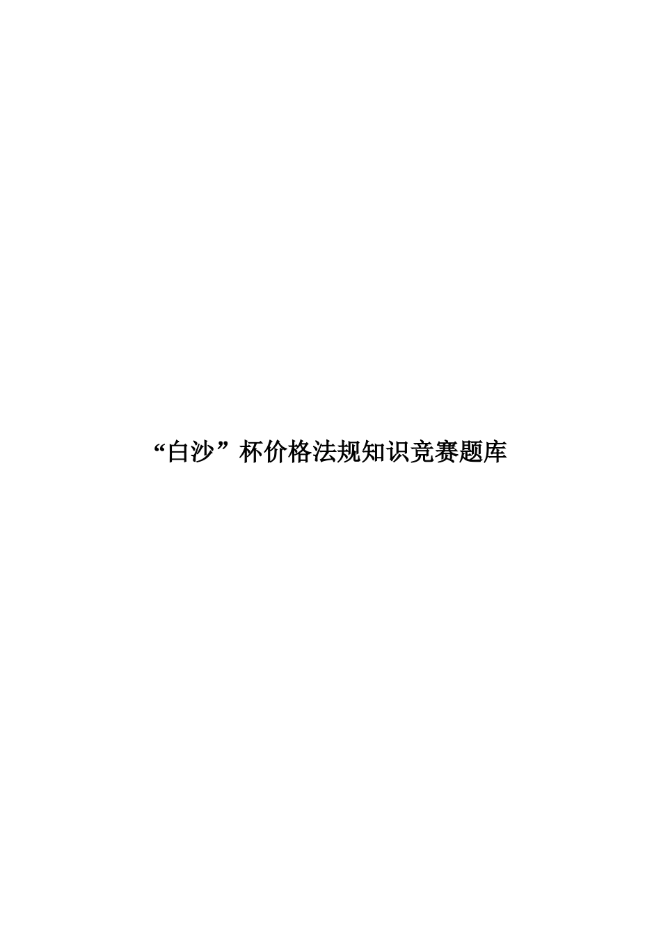 白沙杯价格法规知识竞赛题库_第1页