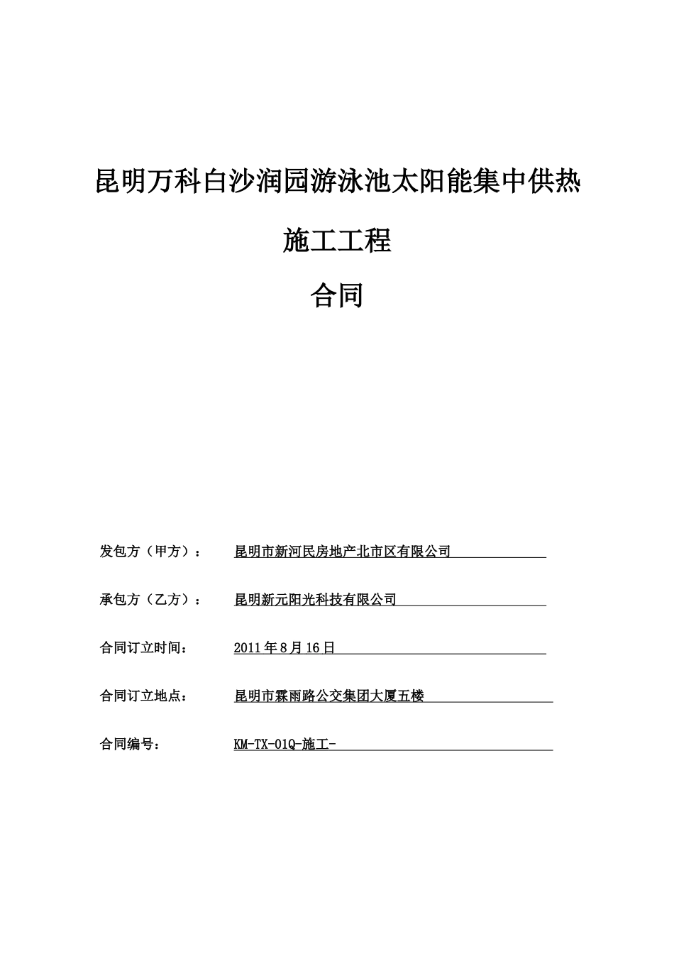 白沙润园游泳池太阳能集中供热施工工程合同文本_第1页