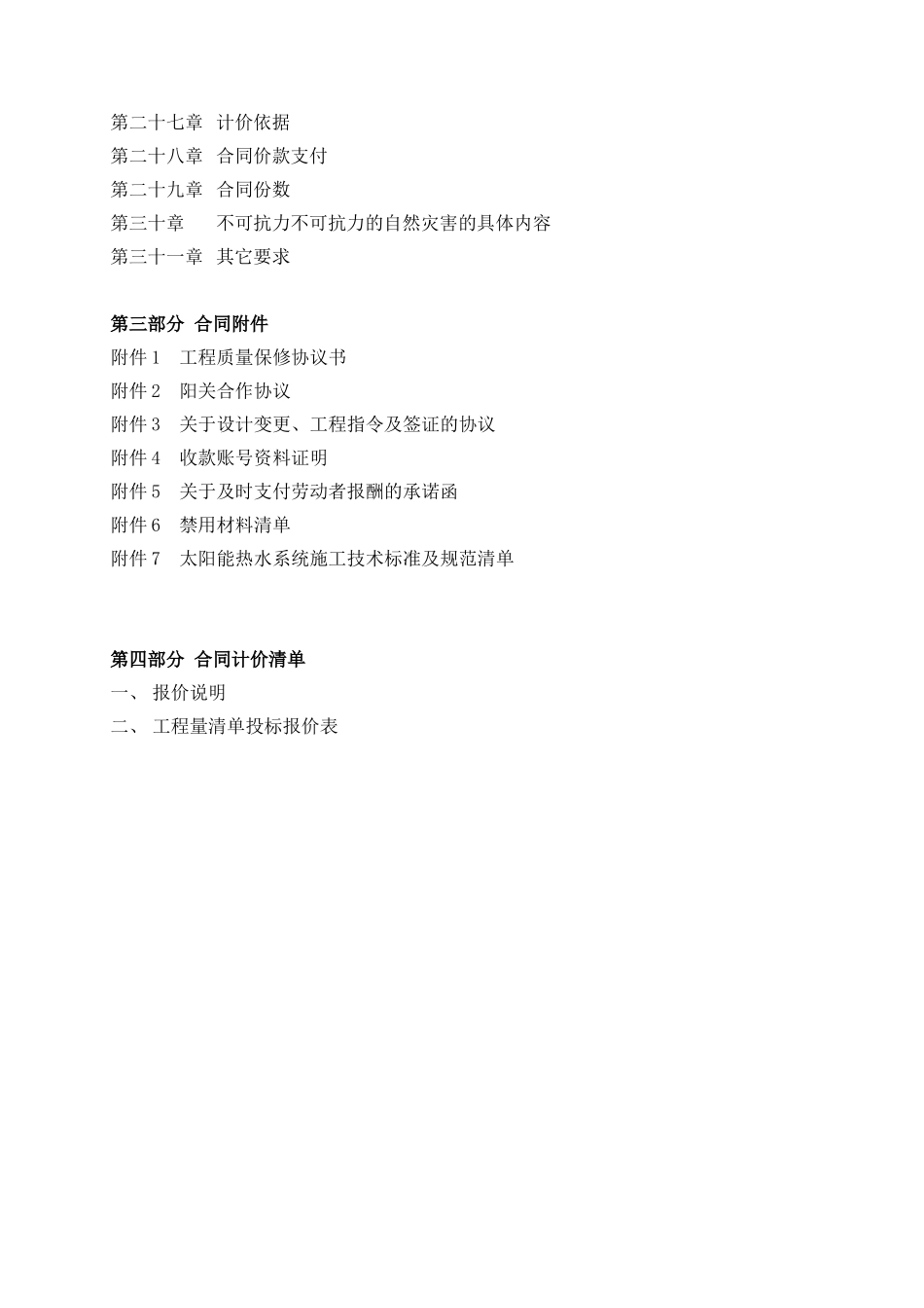 白沙润园游泳池太阳能集中供热施工工程合同文本_第3页