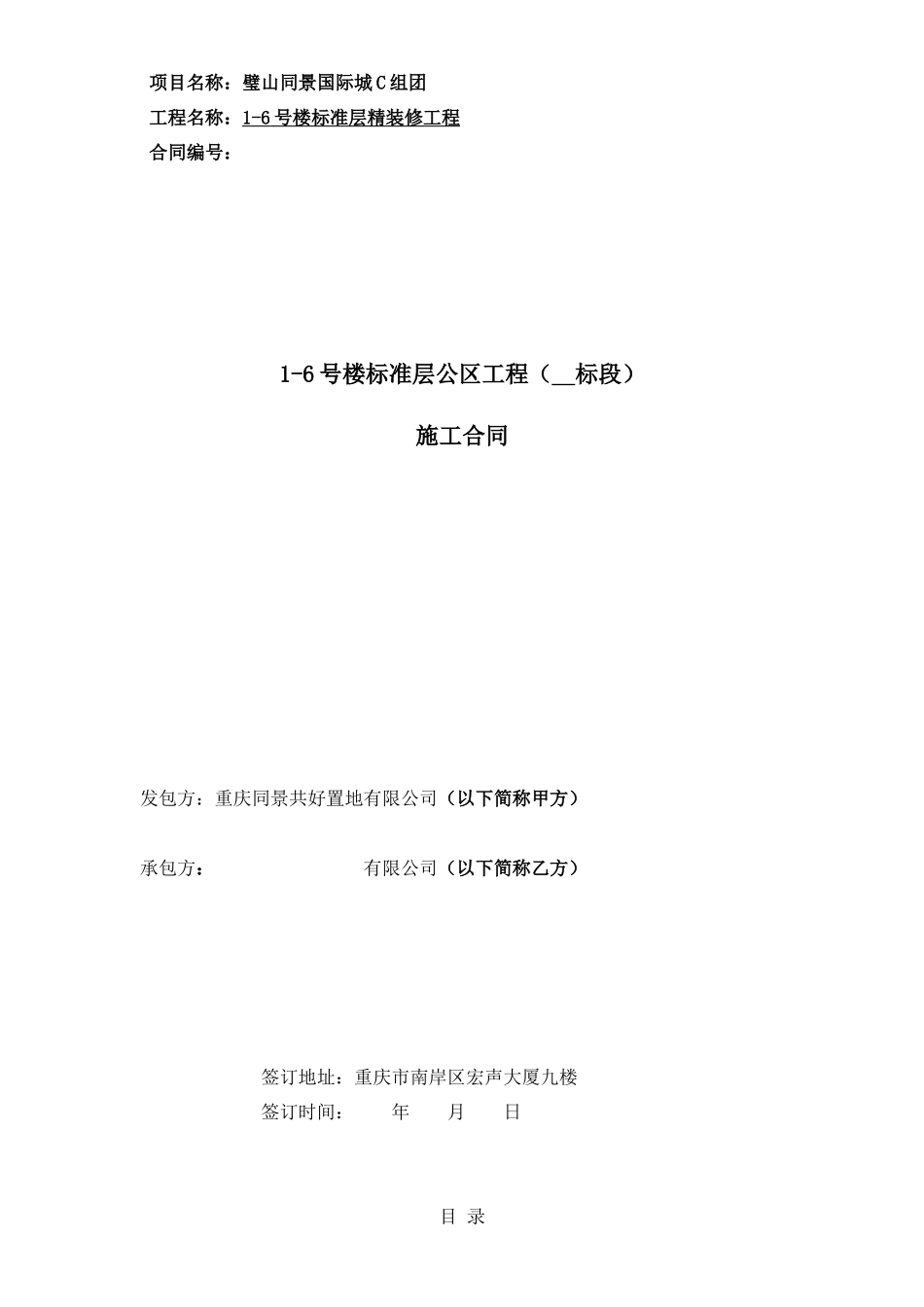 璧山C组团1-6号楼标准层公区精装修工程施工合同_第1页